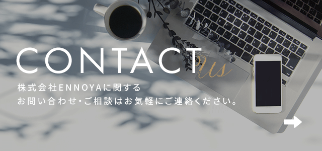 お問い合わせ | 株式会社ENNOYA